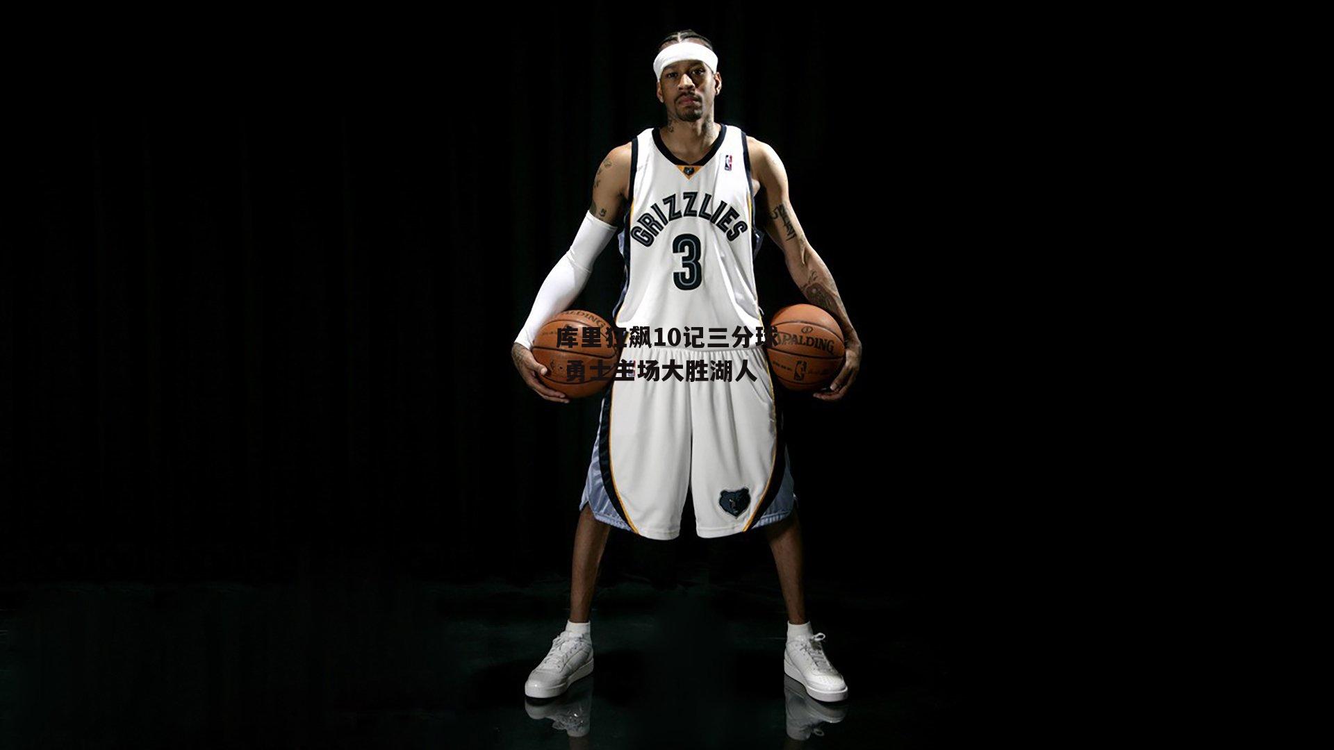 库里狂飙10记三分球 勇士主场大胜湖人