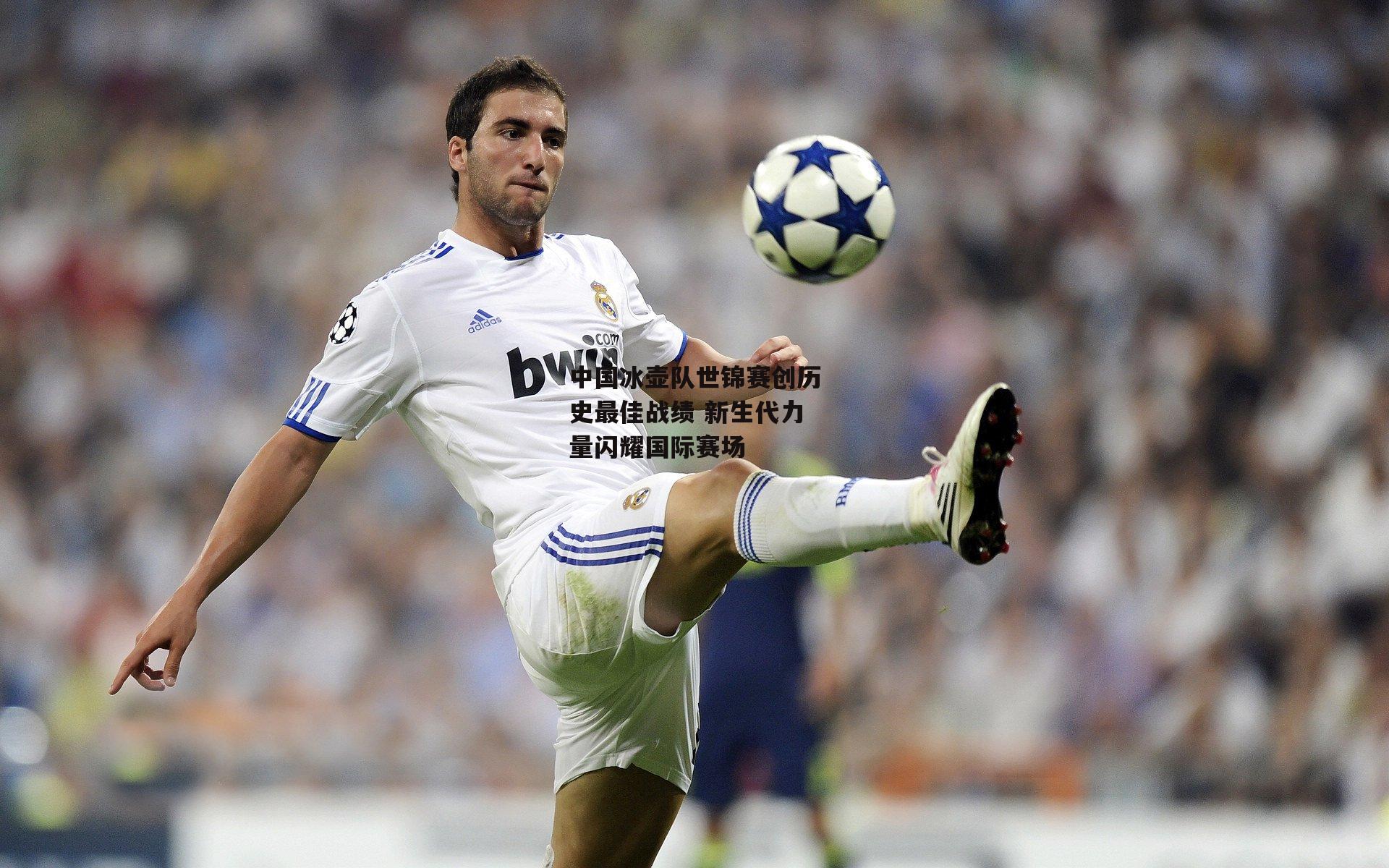 中国冰壶队世锦赛创历史最佳战绩 新生代力量闪耀国际赛场