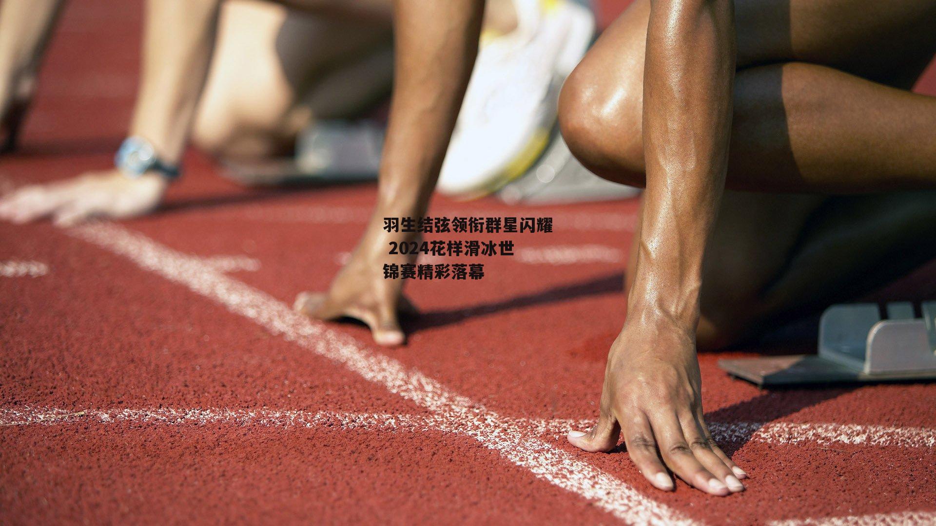 羽生结弦领衔群星闪耀 2024花样滑冰世锦赛精彩落幕