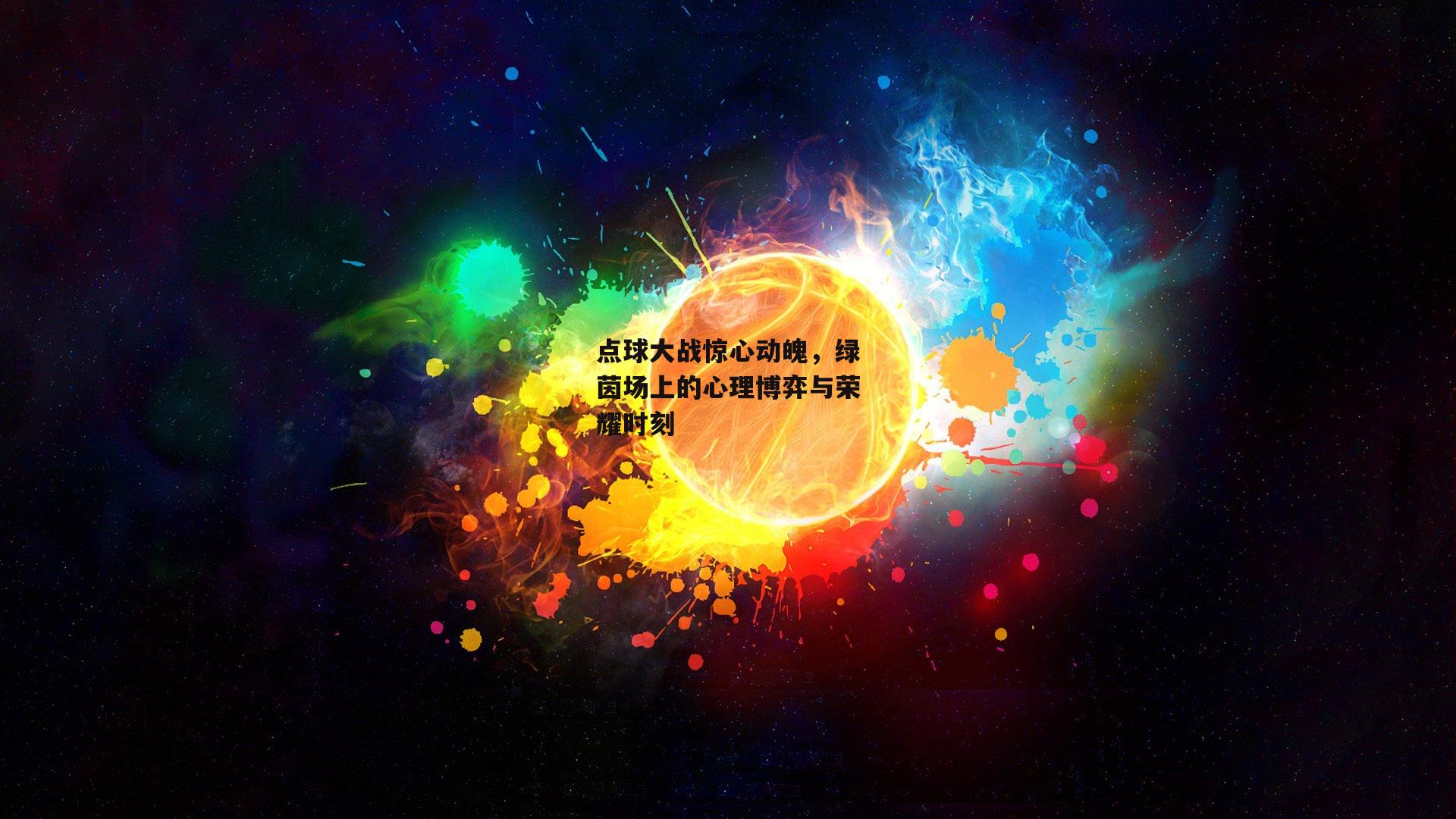 点球大战惊心动魄，绿茵场上的心理博弈与荣耀时刻