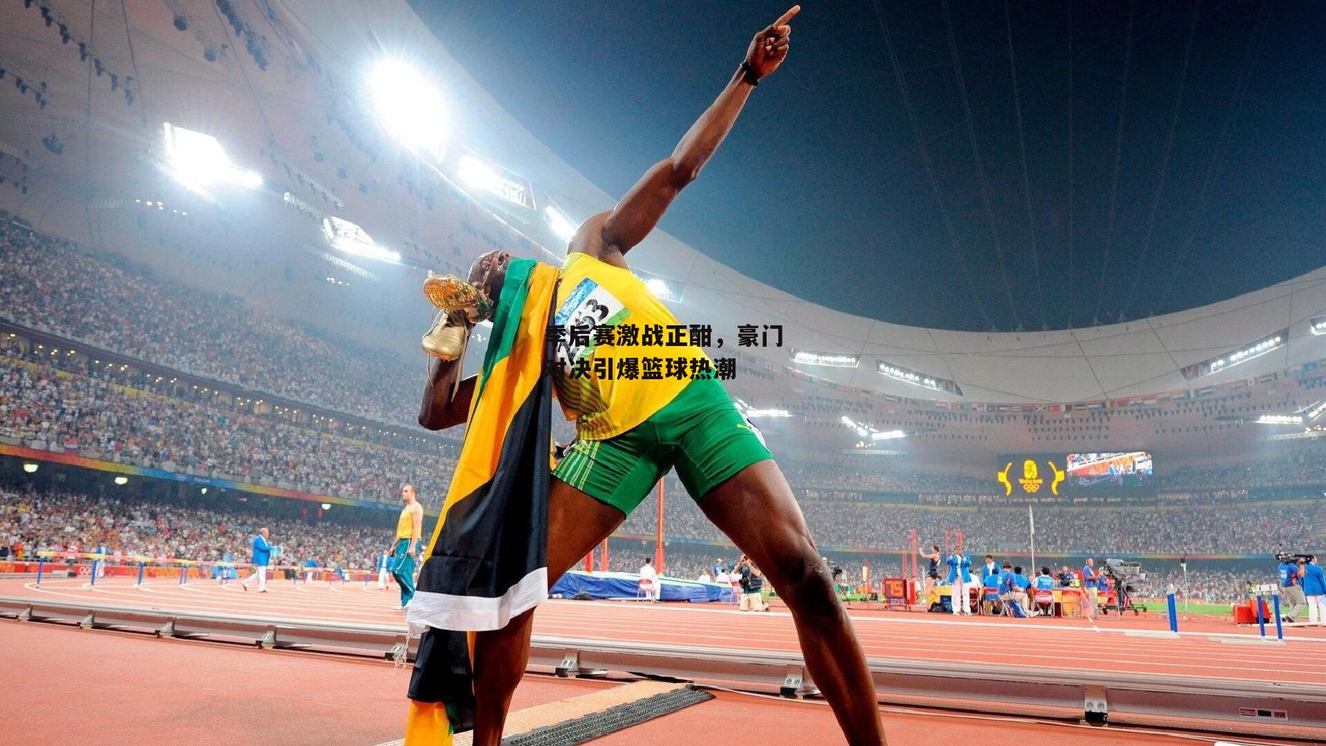 季后赛激战正酣,豪门对决引爆篮球热潮