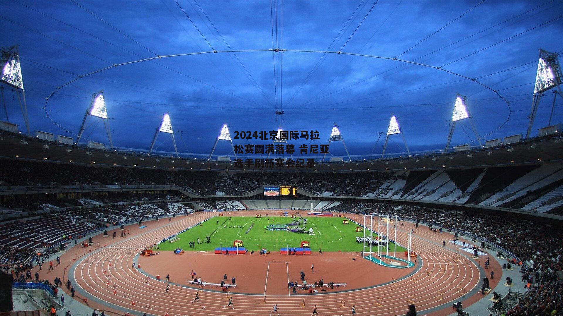 2024北京国际马拉松赛圆满落幕 肯尼亚选手刷新赛会纪录