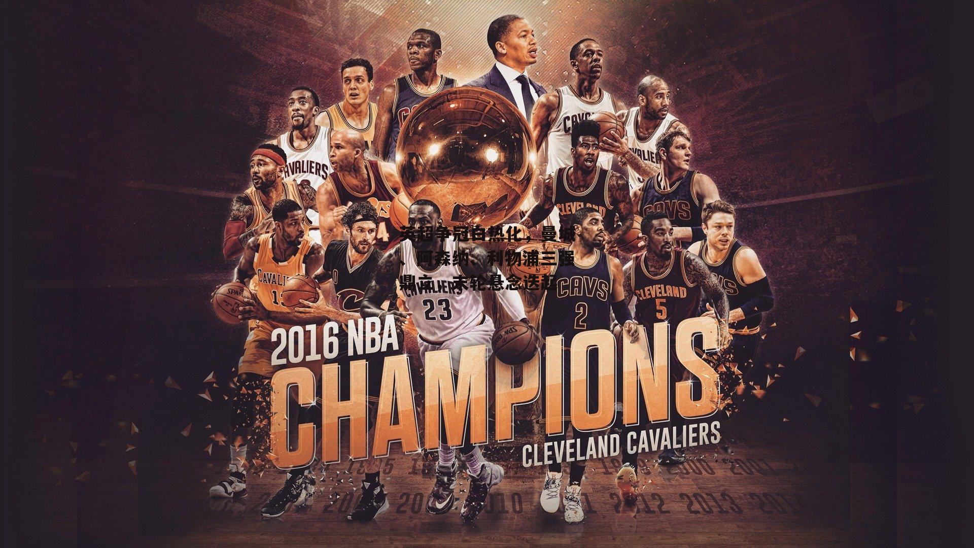 英超争冠白热化，曼城、阿森纳、利物浦三强鼎立，末轮悬念迭起