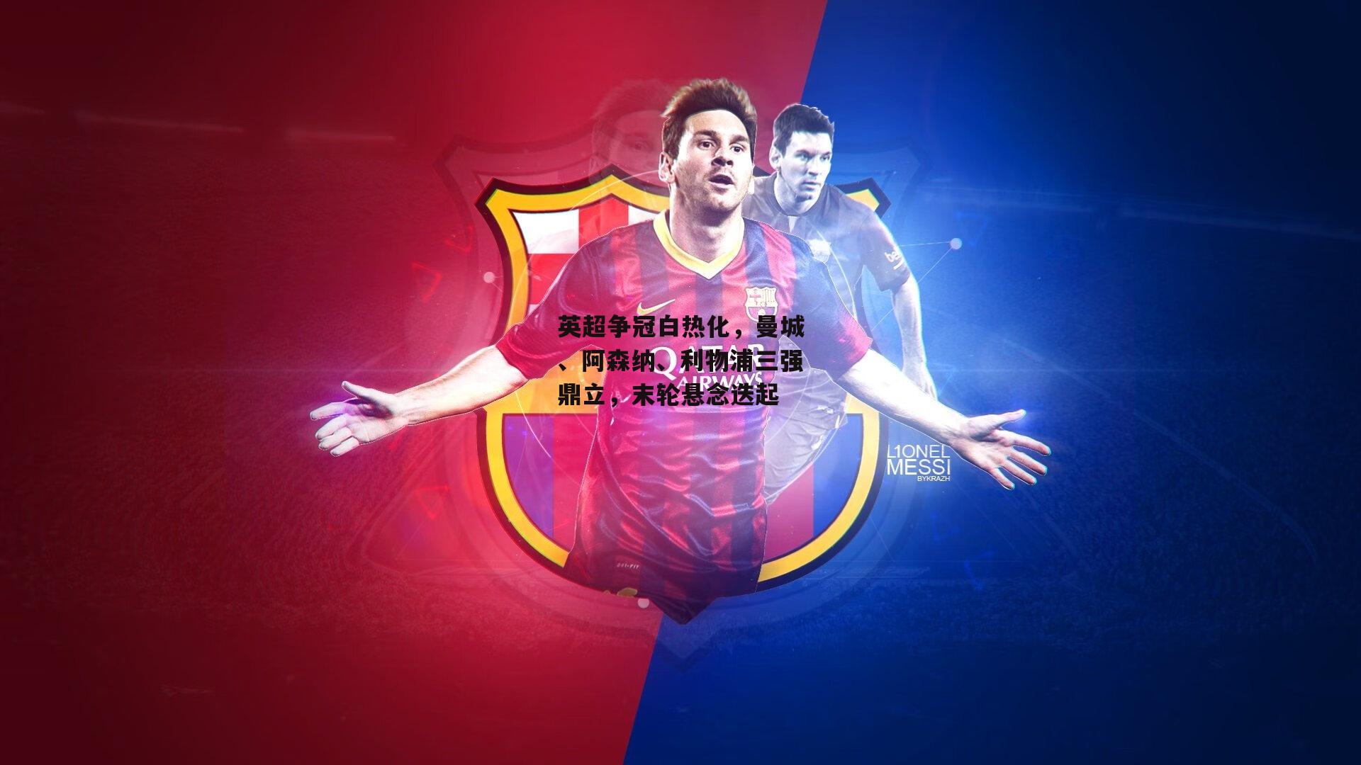 英超争冠白热化，曼城、阿森纳、利物浦三强鼎立，末轮悬念迭起