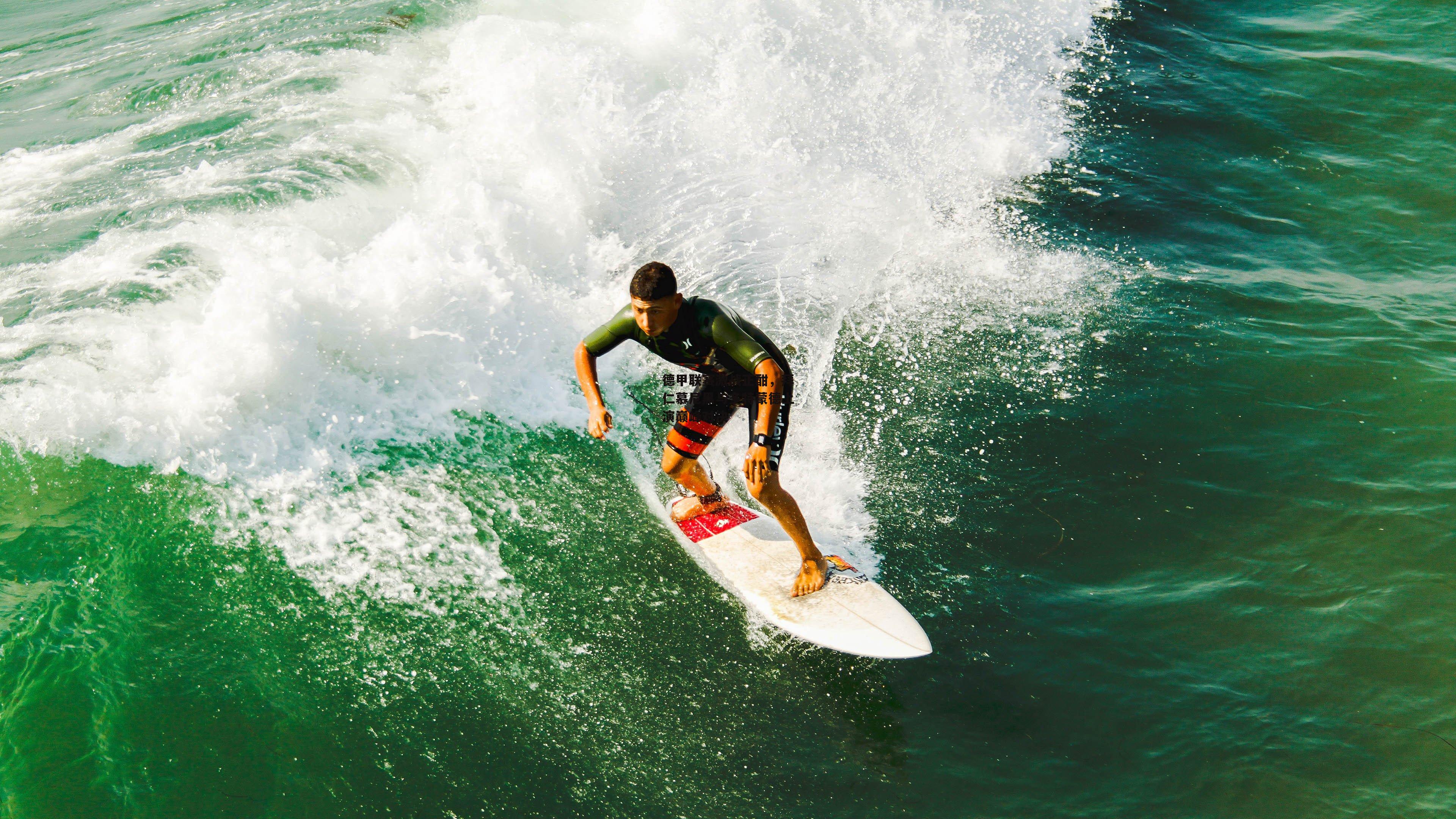 德甲联赛激战正酣,拜仁慕尼黑与多特蒙德上演巅峰对决